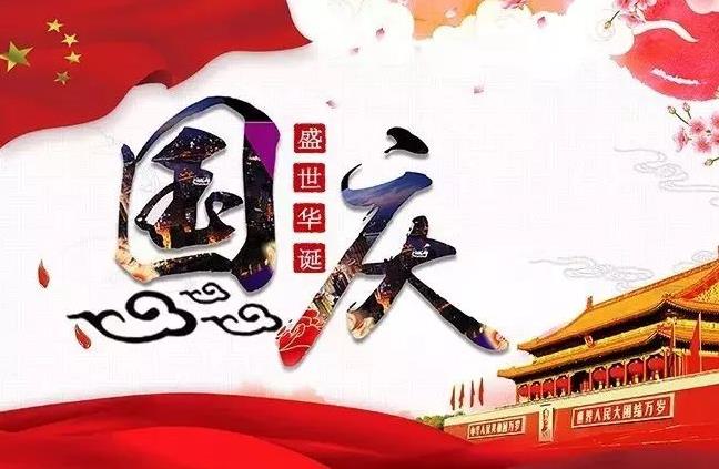 杭州新安江工業(yè)泵祝您國慶快樂！