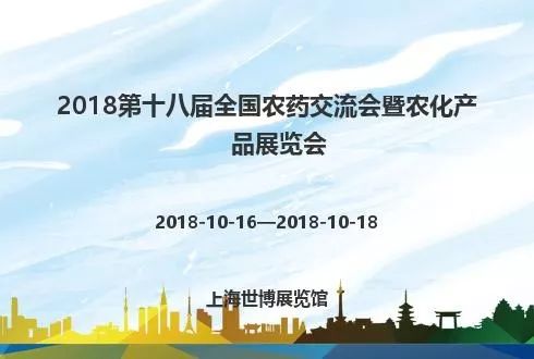 新安江工業(yè)泵參加第十八屆全國農藥交流會暨農化產品展覽會