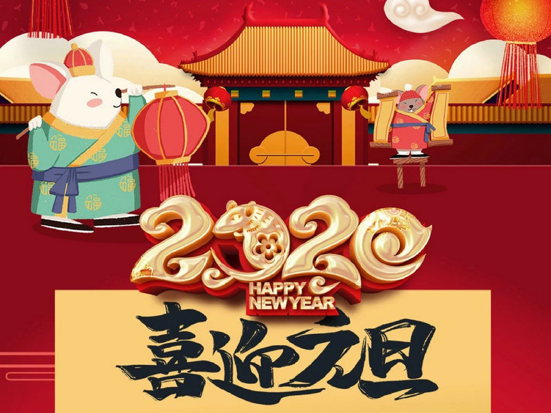 “元”分讓我們彼此關(guān)注，“旦”愿幸福與您相隨，祝您2020快樂健康！