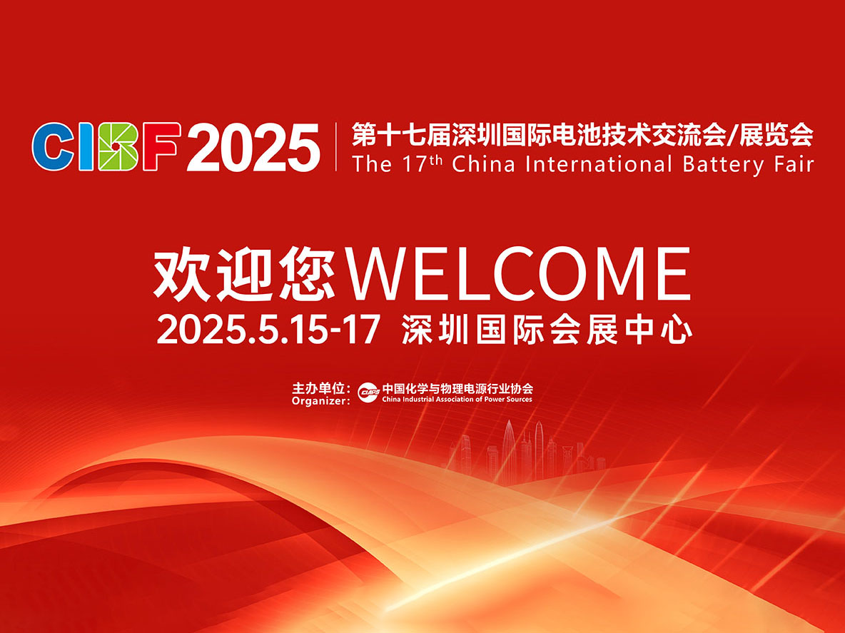 展位號8T057 杭州新安江工業(yè)泵有限公司誠邀您共赴CIBF2025深圳國際電池技術(shù)交流會